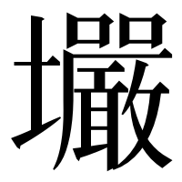漢字の壧