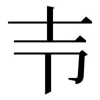 漢字の壭