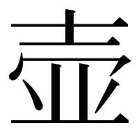 漢字の壶