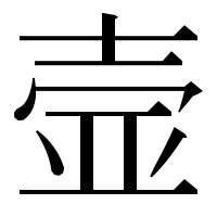 漢字の壸