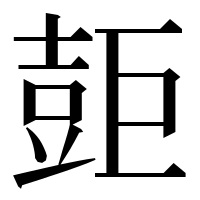 漢字の壾
