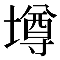 漢字の壿