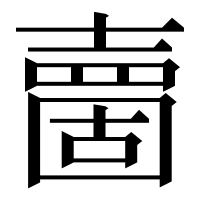 漢字の夁