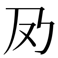 漢字の夃