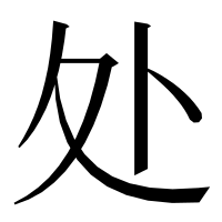 漢字の处