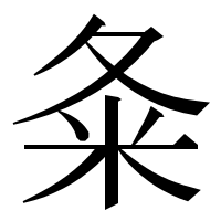 漢字の夈