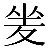 漢字の夎