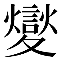 漢字の夑