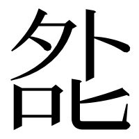 漢字の夞