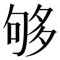 漢字の够
