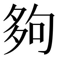 漢字の夠