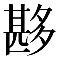 漢字の夦