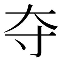 漢字の夺