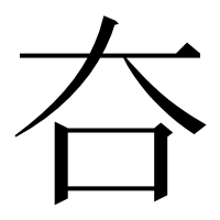 漢字の夻
