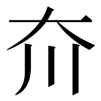 漢字の夼