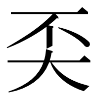 漢字の奀