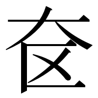 漢字の奁
