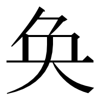 漢字の奂