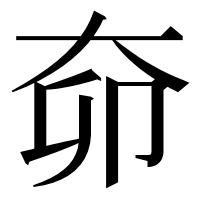 漢字の奅