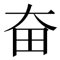 漢字の奋