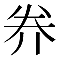 漢字の奍