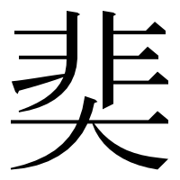 漢字の奜