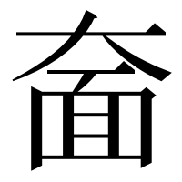 漢字の奤