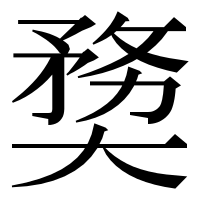 漢字の奦