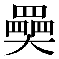 漢字の奰