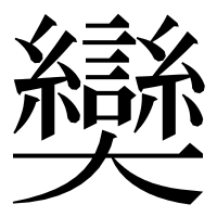 漢字の奱