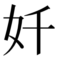 漢字の奷