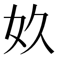 漢字の奺