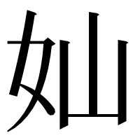 漢字の奾