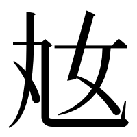 漢字の奿