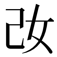 漢字の妀