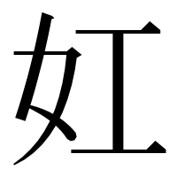 漢字の妅