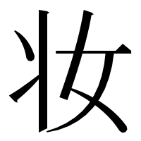 漢字の妆