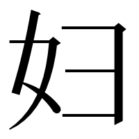 漢字の妇