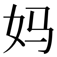 漢字の妈