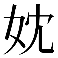 漢字の妉