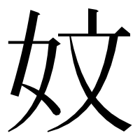 漢字の妏