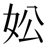 漢字の妐