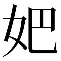 漢字の妑