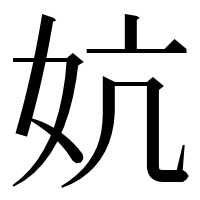 漢字の妔