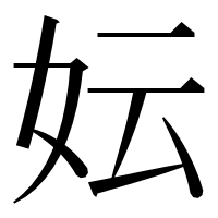 漢字の妘