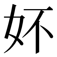 漢字の妚
