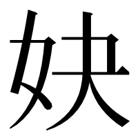 漢字の妜
