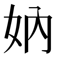 漢字の妠