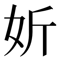 漢字の妡