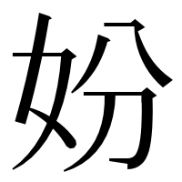 漢字の妢